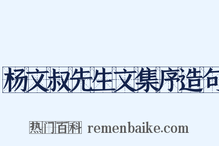杨文叔先生文集序造句是什么意思的图片